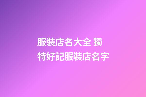 服裝店名大全 獨特好記服裝店名字